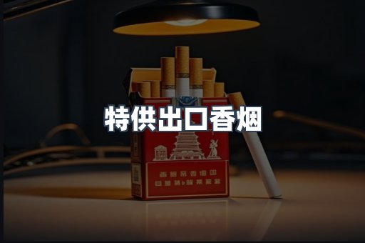 进口香烟