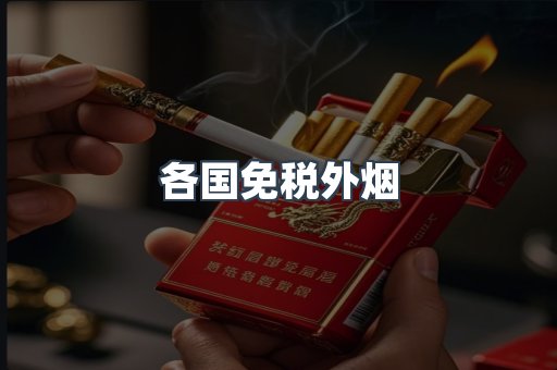 免税香烟
